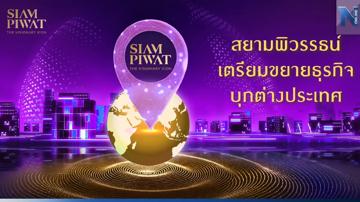 สยามพิวรรธน์ จ่อขยายธุรกิจบุกต่างประเทศ มุ่งตลาดหลักทรัพย์ ลงทุนระยะยาว สยามพิวรรธน์ จ่อขยายธุรกิจบุกต่างประเทศ มุ่งตลาดหลักทรัพย์ ลงทุนระยะยาว