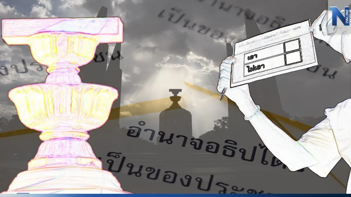 ความหวังแก้รธน. ในกำมือทีมศึกษาประชามติ ความหวังแก้รธน. ในกำมือทีมศึกษาประชามติ