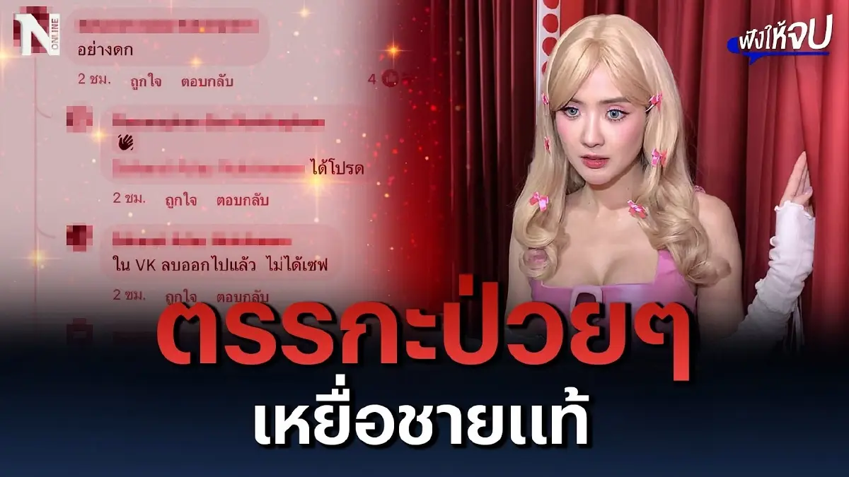 "เบียร์ เดอะวอยซ์" เจอตรรกะป่วยๆ เหยื่อชายแท้