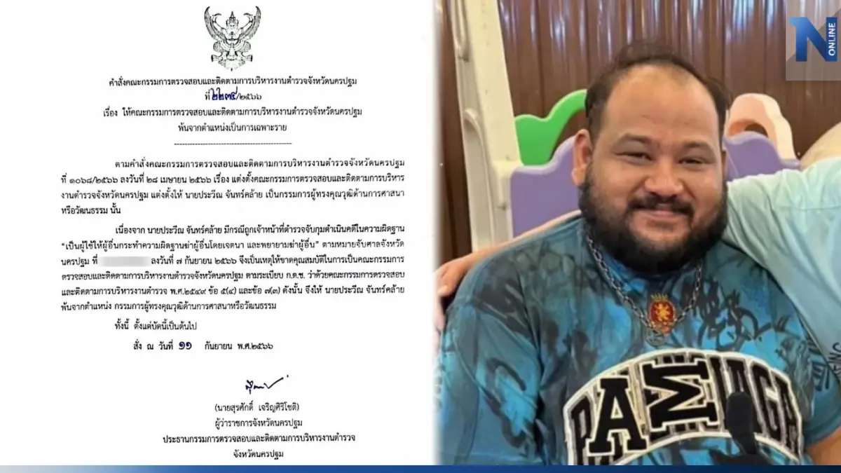 สั่งปลด "กำนันนก" พ้นตำแหน่ง คกก.ผู้ทรงคุณวุฒิฯ ของ กต.ตร.นครปฐม