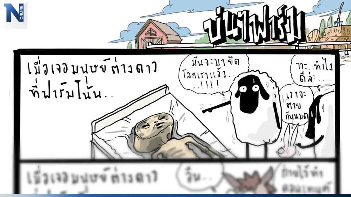 บ่นๆ ฟาร์ม – เมื่อเอเลียนมาเปิดตัวที่ฟาร์มแห่งหนึ่ง บ่นๆ ฟาร์ม – เมื่อเอเลียนมาเปิดตัวที่ฟาร์มแห่งหนึ่ง