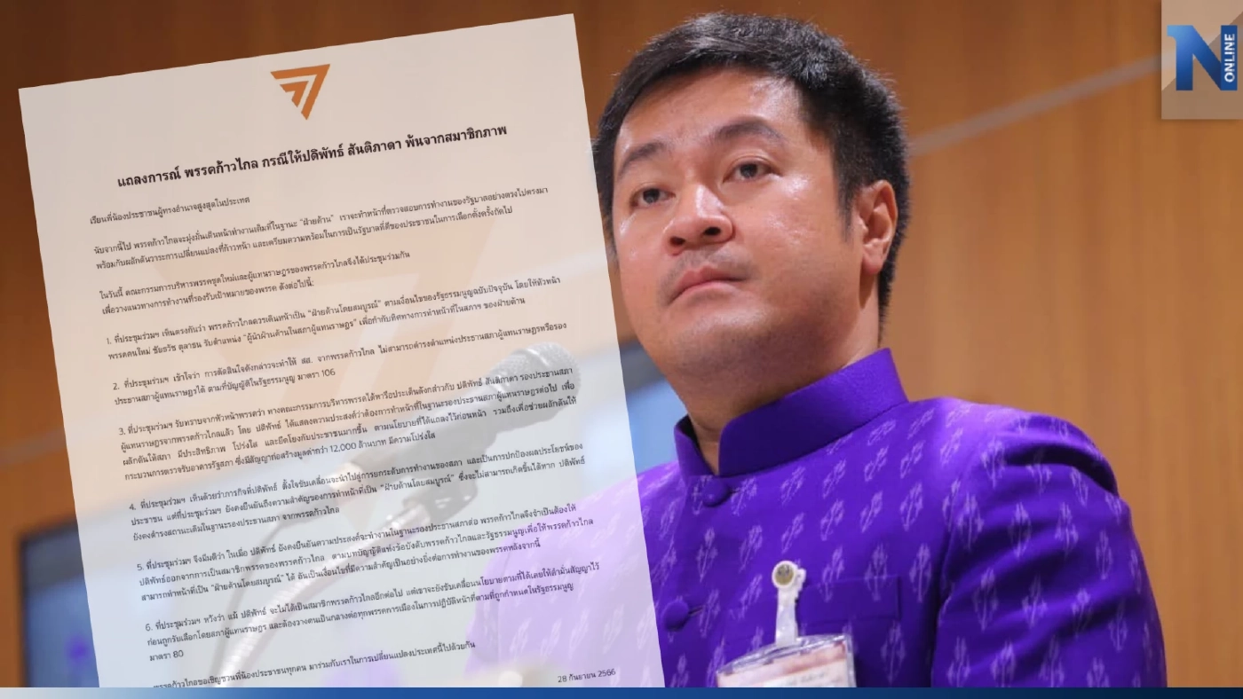 "ก้าวไกล" ออกแถลงการณ์ขับ "หมออ๋อง" พ้นพรรค รักษาตำแหน่งรองประธานสภา