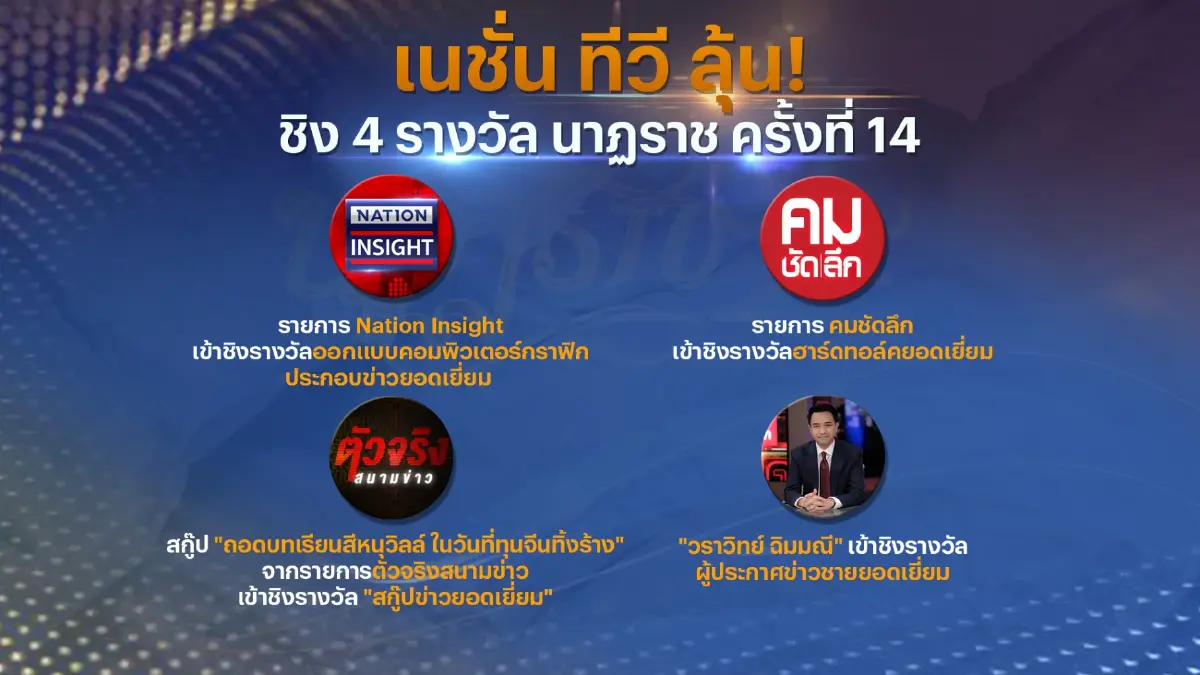 เนชั่นทีวี 22 ลุ้น! ชิง 4 รางวัล นาฏราช ครั้งที่ 14