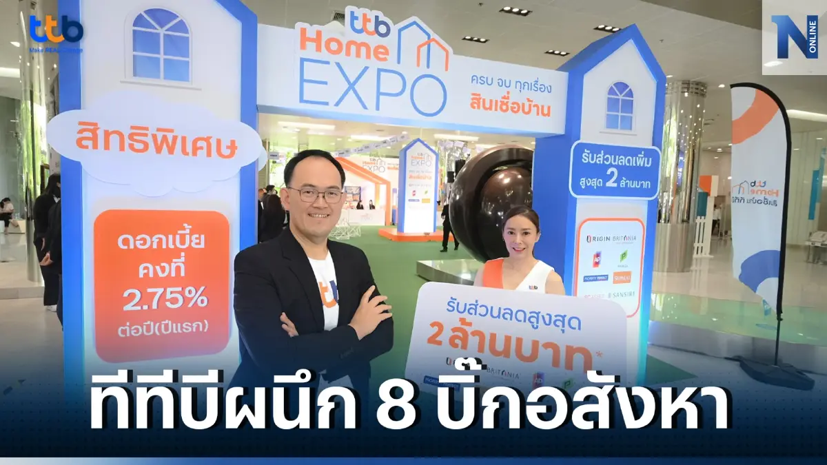 ทีทีบี ผนึก 8 บิ๊กอสังหาริมทรัพย์อัดกระหน่ำแคมเปญตลอดเดือนก.ย.นี้