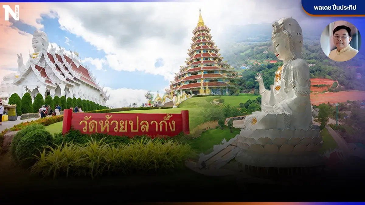 "วัดห้วยปลากั้ง สายบุญวิถีเชียงราย" โดย พลเดช ปิ่นประทีป "วัดห้วยปลากั้ง สายบุญวิถีเชียงราย" โดย พลเดช ปิ่นประทีป