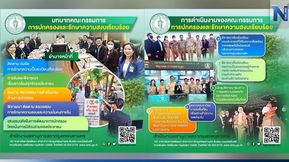 ทำความรู้จัก คณะกรรมการการปกครองและรักษาความสงบเรียบร้อย สภากทม. ทำความรู้จัก คณะกรรมการการปกครองและรักษาความสงบเรียบร้อย สภากทม.