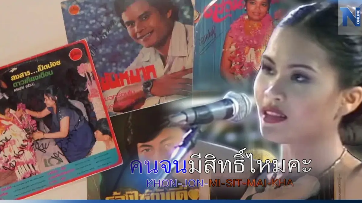 “เพลงสองแง่หลายง่าม” เส้นแบ่งของศิลปะ หรืออนาจาร?