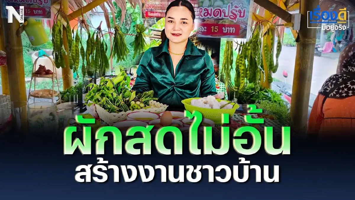 สายสุขภาพห้ามพลาด ขนมจีน ผักสดไม่อั้น สร้างงานชาวบ้าน สายสุขภาพห้ามพลาด ขนมจีน ผักสดไม่อั้น สร้างงานชาวบ้าน