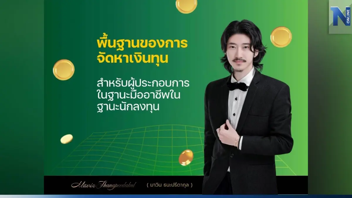 มาวิน ธนะปรีดากุล เผยพื้นฐานของการจัดหาเงินทุนสำหรับผู้ประกอบการมืออาชีพ