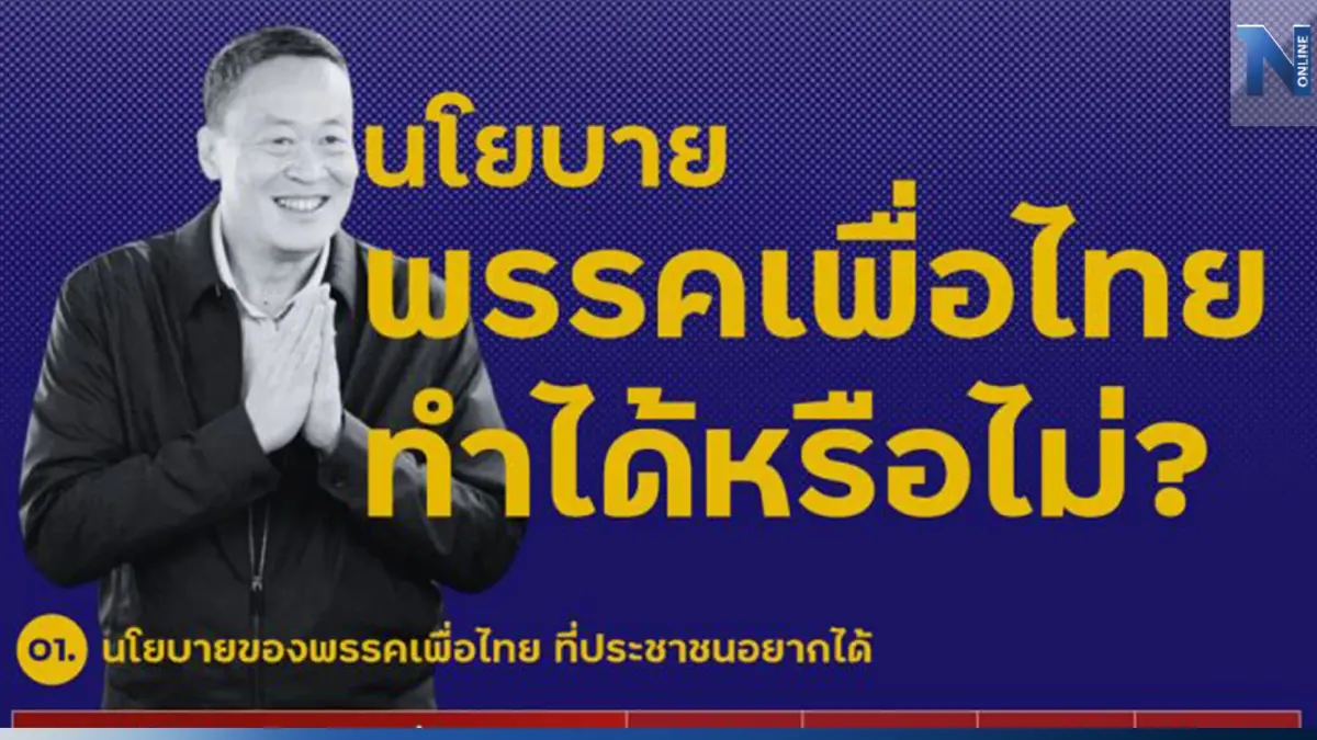 "นิด้าโพล" เปิดความเห็นประชาชน 10 เรื่อง "นโยบายพรรคเพื่อไทย ทำได้หรือไม่?"