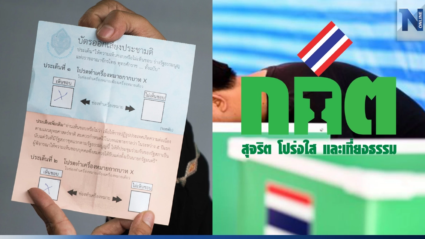 "กกต." ประกาศ 6 หลักเกณฑ์ เข้าชื่อเสนอ "ครม." ออกเสียงทำ "ประชามติ"