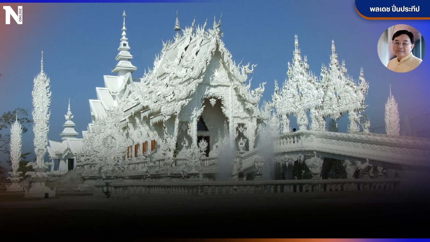 "ไปแอ่วเจียงฮาย สไตล์เมืองศิลปิน"  โดย  ส.ว.พลเดช  ปิ่นประทีป