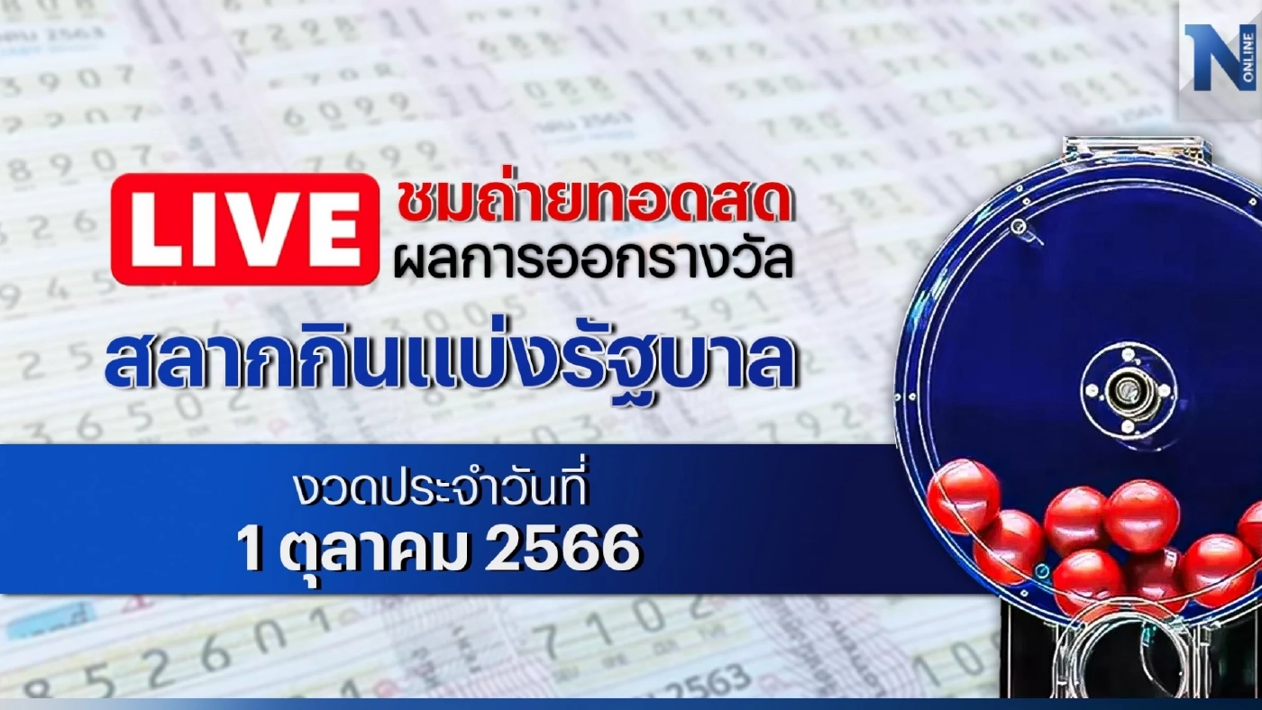 ชมสด! ตรวจหวย ตรวจผลสลากกินแบ่งรัฐบาล งวดประจำวันอาทิตย์ที่ 1 ตุลาคม 2566