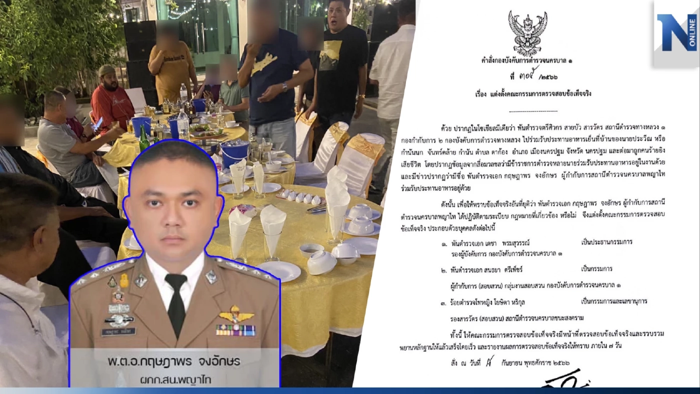ผบก.น.1 สั่งตั้งกรรมการสอบ "ผกก.สน.พญาไท" ร่วมวงงานเลี้ยง "กำนันนก"