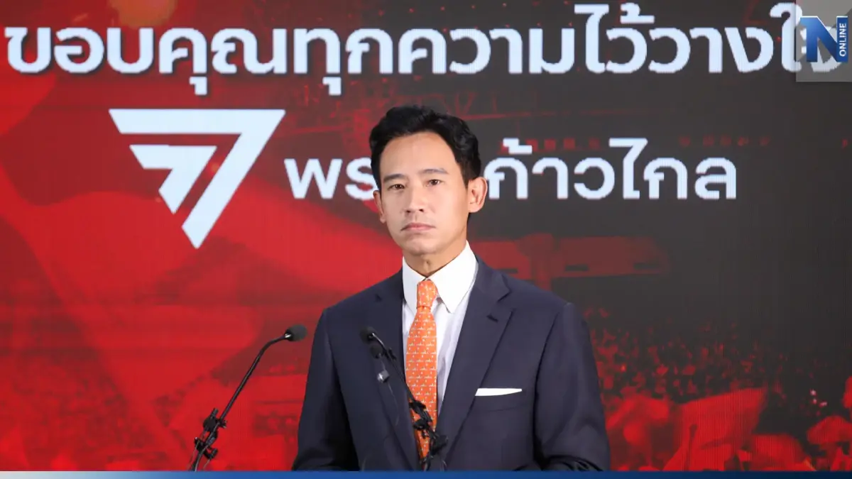 "พิธา ลิ้มเจริญรัตน์"ยันพร้อมทำงานให้ก้าวไกลตามเดิมแม้ไร้ตำแหน่ง