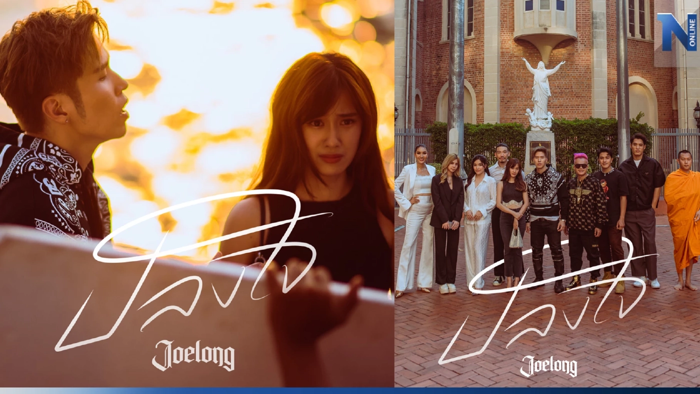 "เก๋ไก๋ สไลเดอร์" น้ำตาแตกอินจัดใน MV “ปลงใจ”ซิงเกิลใหม่ของ JOELONG 
