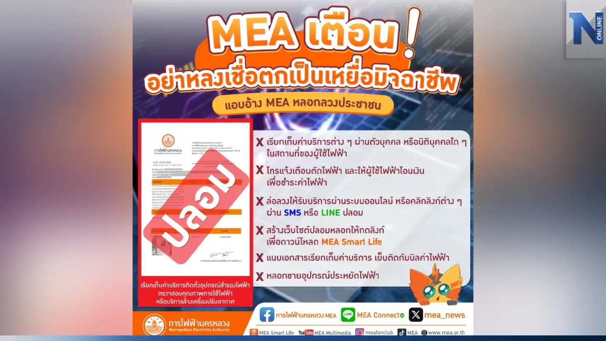 MEA เตือน มิจฉาชีพแอบอ้าง หลอกเก็บค่าบริการติดตั้งอุปกรณ์สำรองไฟฟ้า MEA เตือน มิจฉาชีพแอบอ้าง หลอกเก็บค่าบริการติดตั้งอุปกรณ์สำรองไฟฟ้า