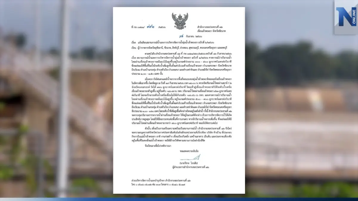 ชป.12 แจ้งเตือน 7 จังหวัด ท้าย "เขื่อนเจ้าพระยา" ระดับน้ำสูงขึ้นอีก 1.2 เมตร ชป.12 แจ้งเตือน 7 จังหวัด ท้าย "เขื่อนเจ้าพระยา" ระดับน้ำสูงขึ้นอีก 1.2 เมตร