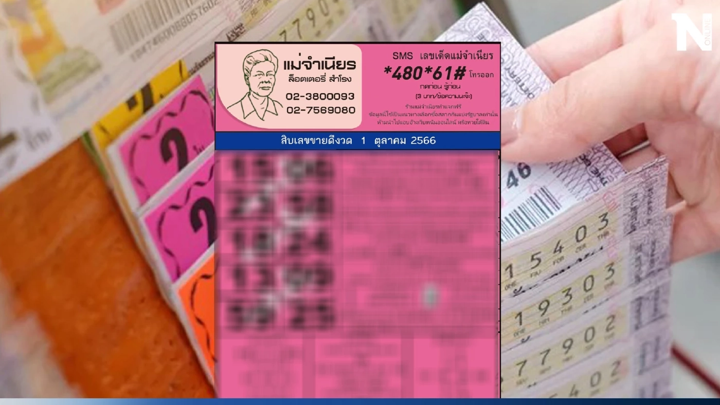 หวยแม่จําเนียร มาแล้วจ้า รีบส่อง 10เลขเด็ดขายดี งวดนี้ ลุ้นหวยงวด 1 10 2566  