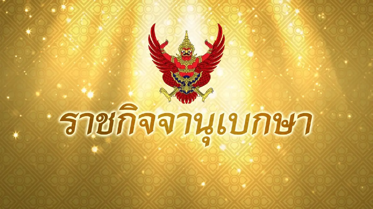 เลื่อน"มังกร ยนต์ตระกูล" เป็นสส.แทน"เสรีพิศุทธ์" ประกาศลง"ราชกิจจาฯ" เลื่อน"มังกร ยนต์ตระกูล" เป็นสส.แทน"เสรีพิศุทธ์" ประกาศลง"ราชกิจจาฯ"
