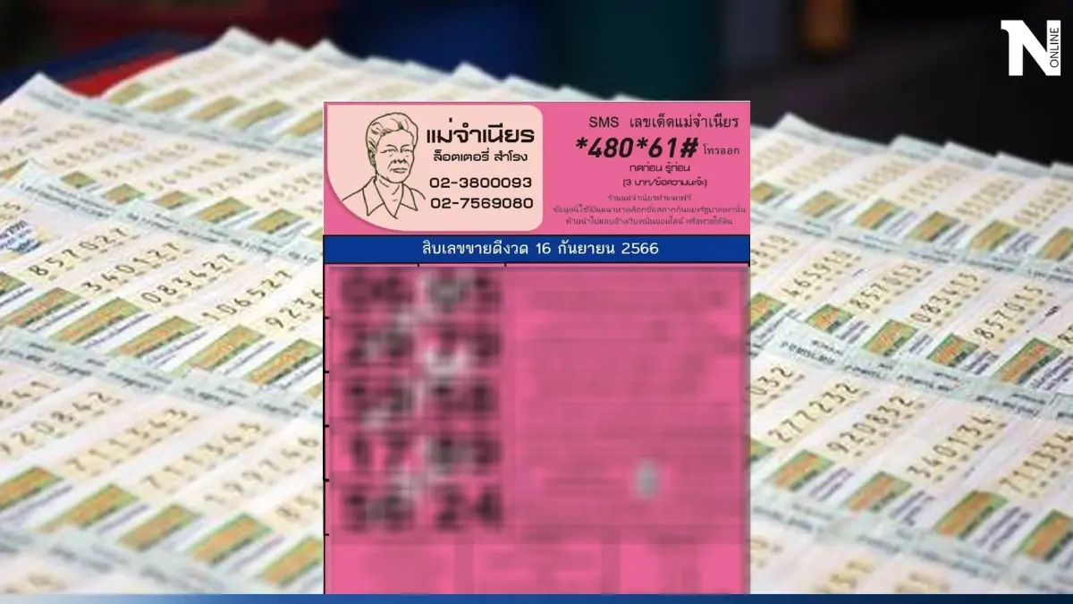 รีบส่อง หวยแม่จำเนียร 10 เลขเด็ดแม่จำเนียร หวยออกวันเสาร์ ลุ้นหวย 16 9 66 