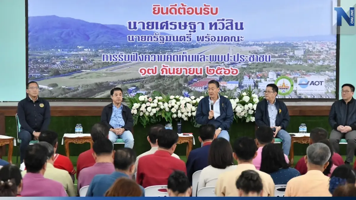 "นายกฯ" ลั่น ไม่ได้มาขายฝัน มารับฟังแก้ปัญหาปชช. ดันสนามบินเชียงใหม่เพิ่ม