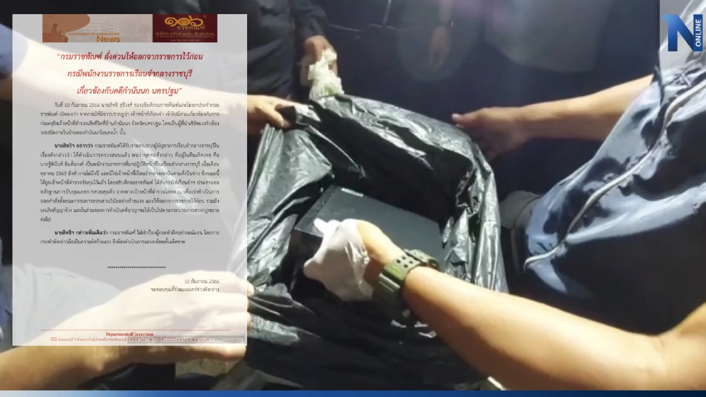 ราชทัณฑ์ สั่งให้ออกราชการ จนท.เรือนจำ โยนวงจรปิดคดี "กำนันนก" ทิ้งน้ำ