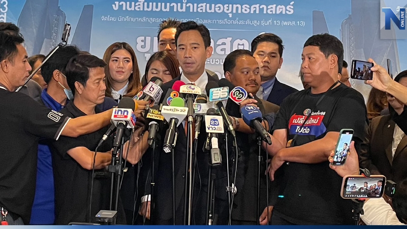 "พิธา" ยัน ลาออกหัวหน้าพรรค ไม่ใช่เรื่องส่วนตัว เปิดทางมีผู้นำฝ่ายค้าน