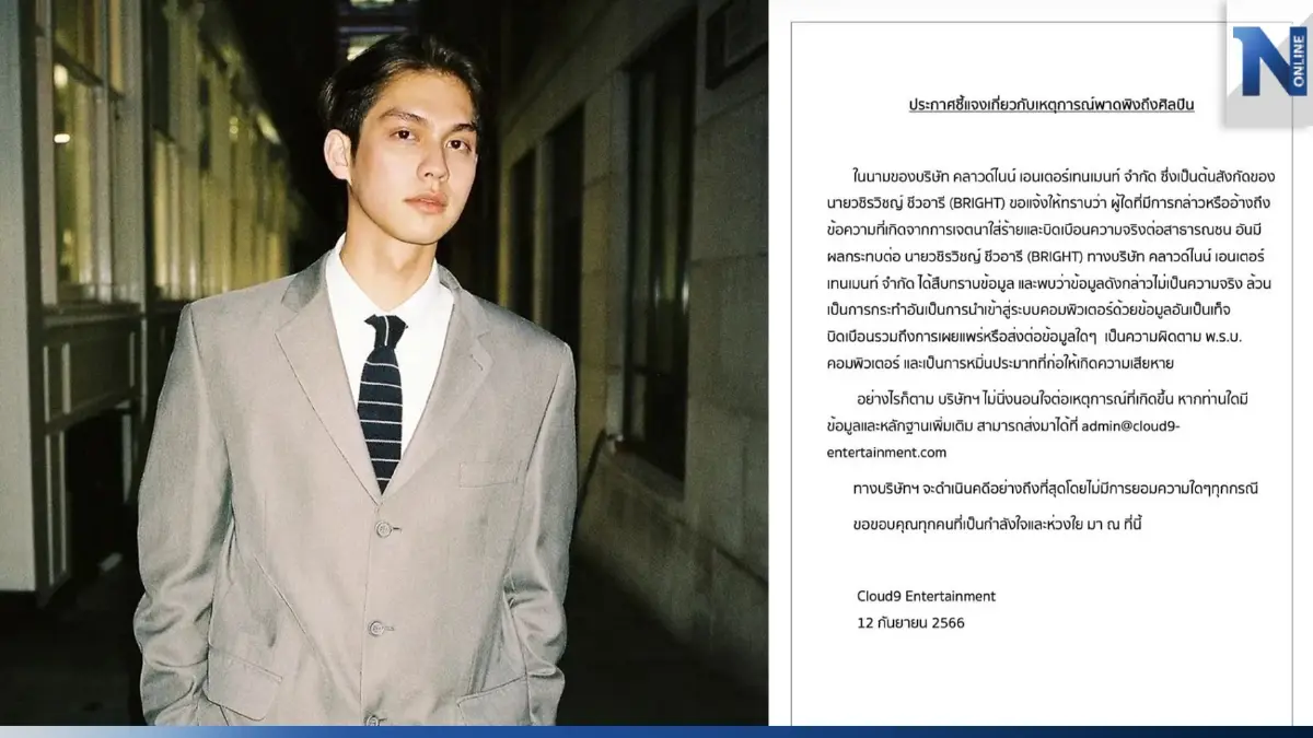 ต้นสังกัด "ไบร์ท วชิรวิชญ์" ฟ้องจริงคนปล่อยข่าวโยงมั่วคบซ้อน-เล่นยา ต้นสังกัด "ไบร์ท วชิรวิชญ์" ฟ้องจริงคนปล่อยข่าวโยงมั่วคบซ้อน-เล่นยา
