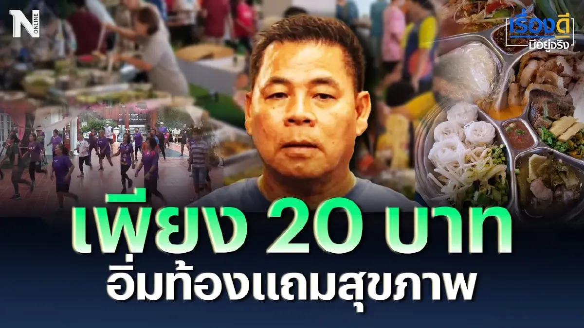 กินบุฟเฟ่ต์ เพียง 20 บาท อิ่มท้องแถมสุขภาพ กินบุฟเฟ่ต์ เพียง 20 บาท อิ่มท้องแถมสุขภาพ