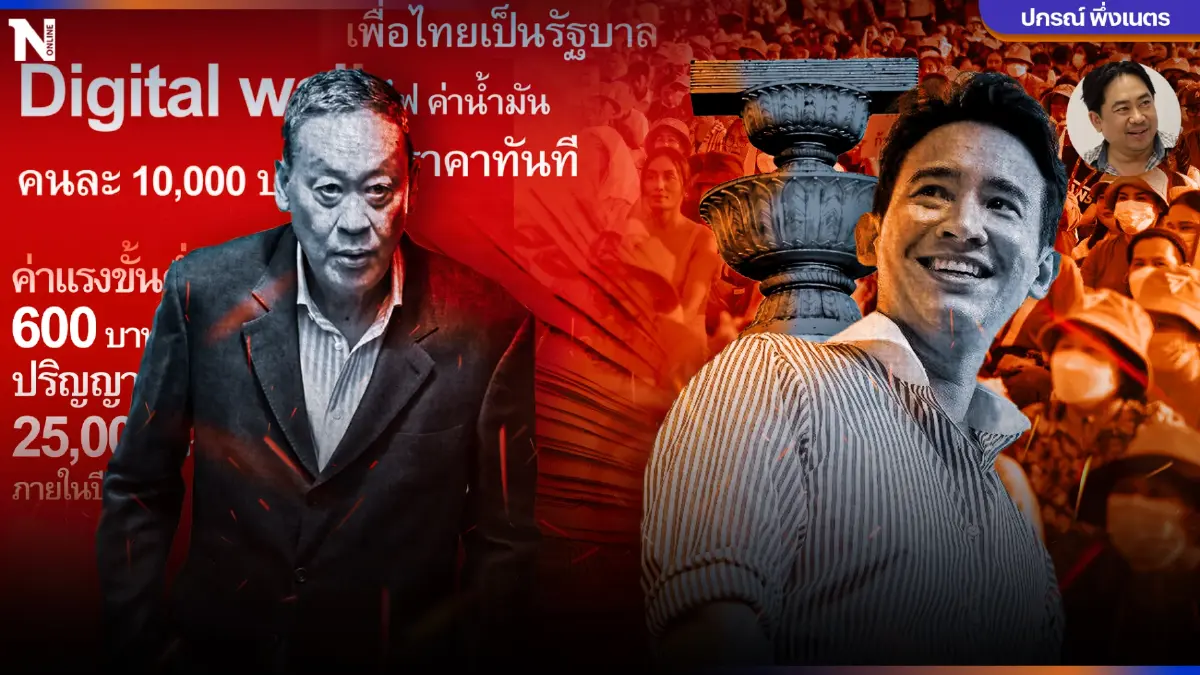 "ประชานิยม" VS "อุดมการณ์" ภาวะการณ์ ปะทะทางความคิด กับจุดเปลี่ยนสำคัญ