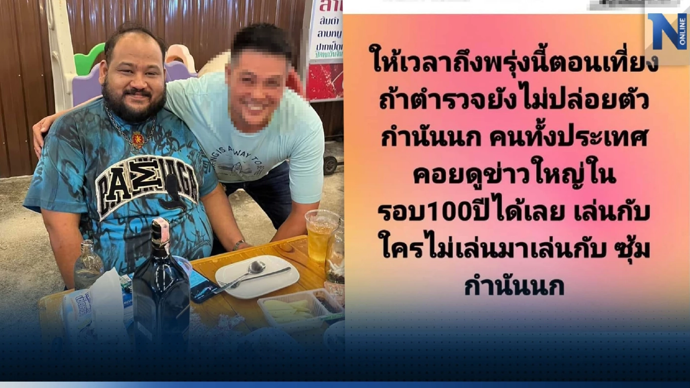 เตือนโพสต์ปั่น-กลุ่มป่วน "ชิงตัวกำนันนก" ผิด พ.ร.บ.คอมพิวเตอร์