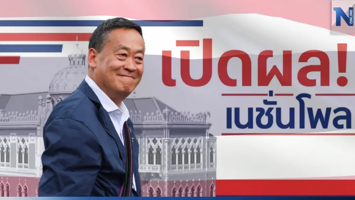 "เนชั่นโพล"เผยผลสำรวจครั้งที่ 1 ประชาชนเชื่อมั่นรัฐบาล"เศรษฐา"