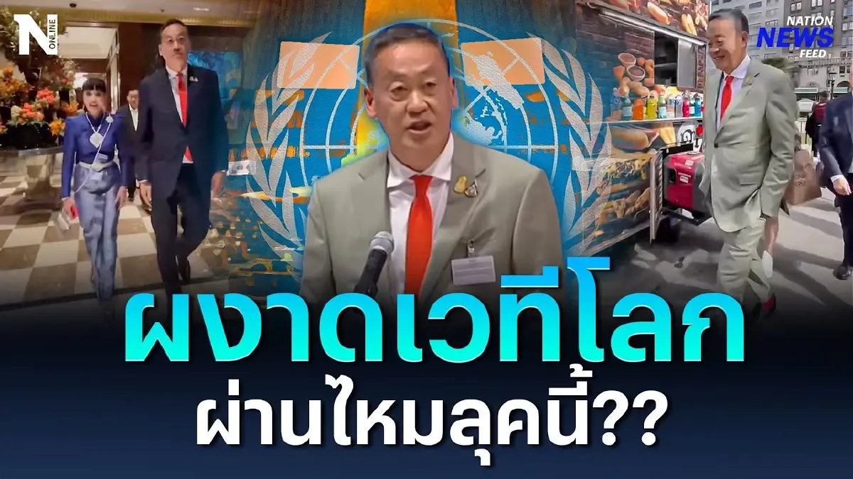 "เศรษฐา" ผงาดเวทีโลก ประชุม UN ผ่านไหมลุคนี้??? "เศรษฐา" ผงาดเวทีโลก ประชุม UN ผ่านไหมลุคนี้???