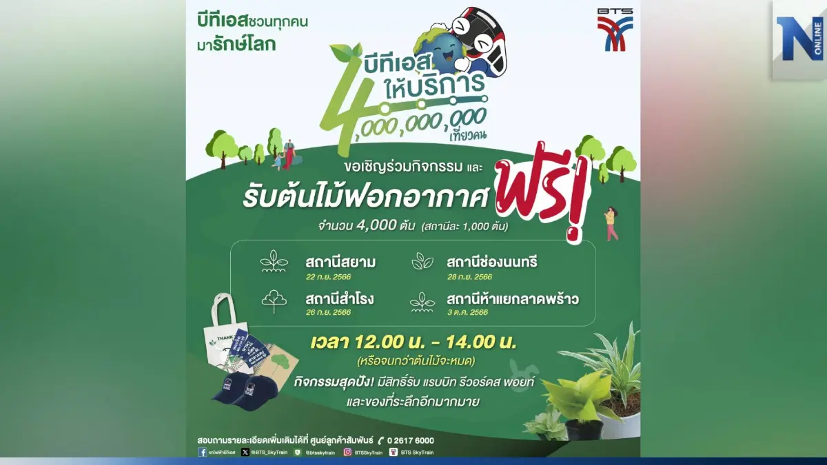 บีทีเอสฉลองให้บริการครบ 4,000 ล้านเที่ยวคน จัดแคมเปญ “แจกต้นไม้ฟอกอากาศ 4,000 ต้น”