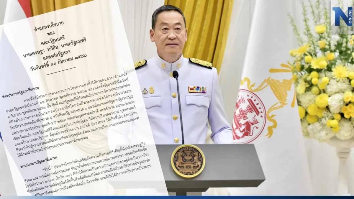 เปิดคำแถลงนโยบายรัฐบาล "เศรษฐา" ต่อรัฐสภา 11 ก.ย.  อ่านได้ที่นี่