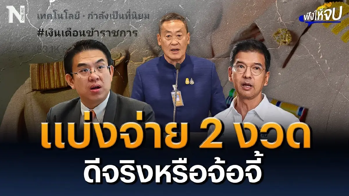 เงินเดือนข้าราชการ แบ่งจ่าย 2 งวดดีจริงหรือจ้อจี้