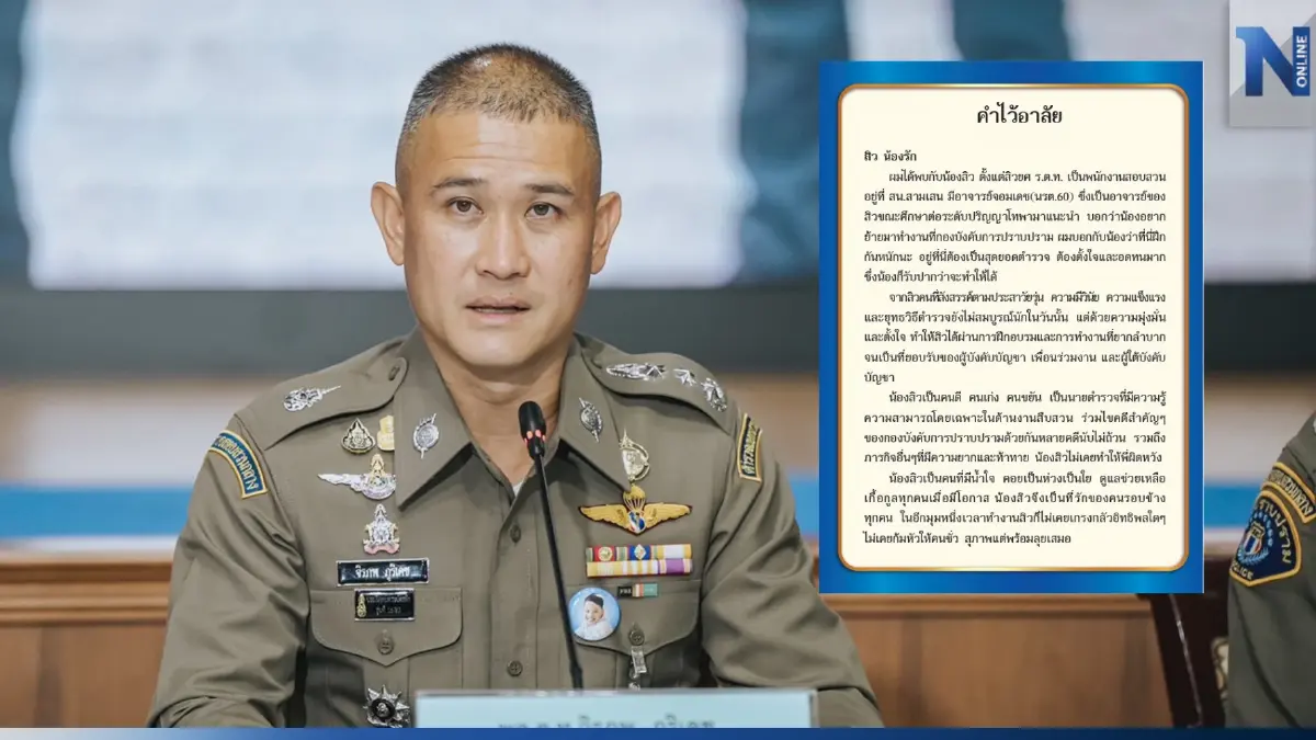 เปิดความในใจ "บิ๊กก้อง" ถึง "สารวัตรแบงค์" จากหนังสืออนุสรณ์งานพระราชทานเพลิงศพ