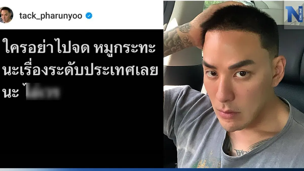จากกระแส "ปังชา" "แทค ภรัณยู" โพสต์บ้าง อย่าคิดจดลิขสิทธิ์ "หมูกระทะ" จากกระแส "ปังชา" "แทค ภรัณยู" โพสต์บ้าง อย่าคิดจดลิขสิทธิ์ "หมูกระทะ"