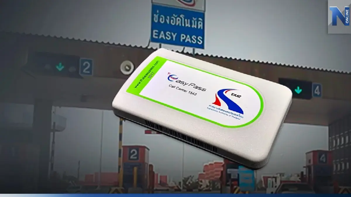 กทพ.แนะใช้ทางพิเศษ เติมเงินปีละ 1 ครั้ง จะไม่เสียค่ารักษาบัญชี บัตร Easy Pass