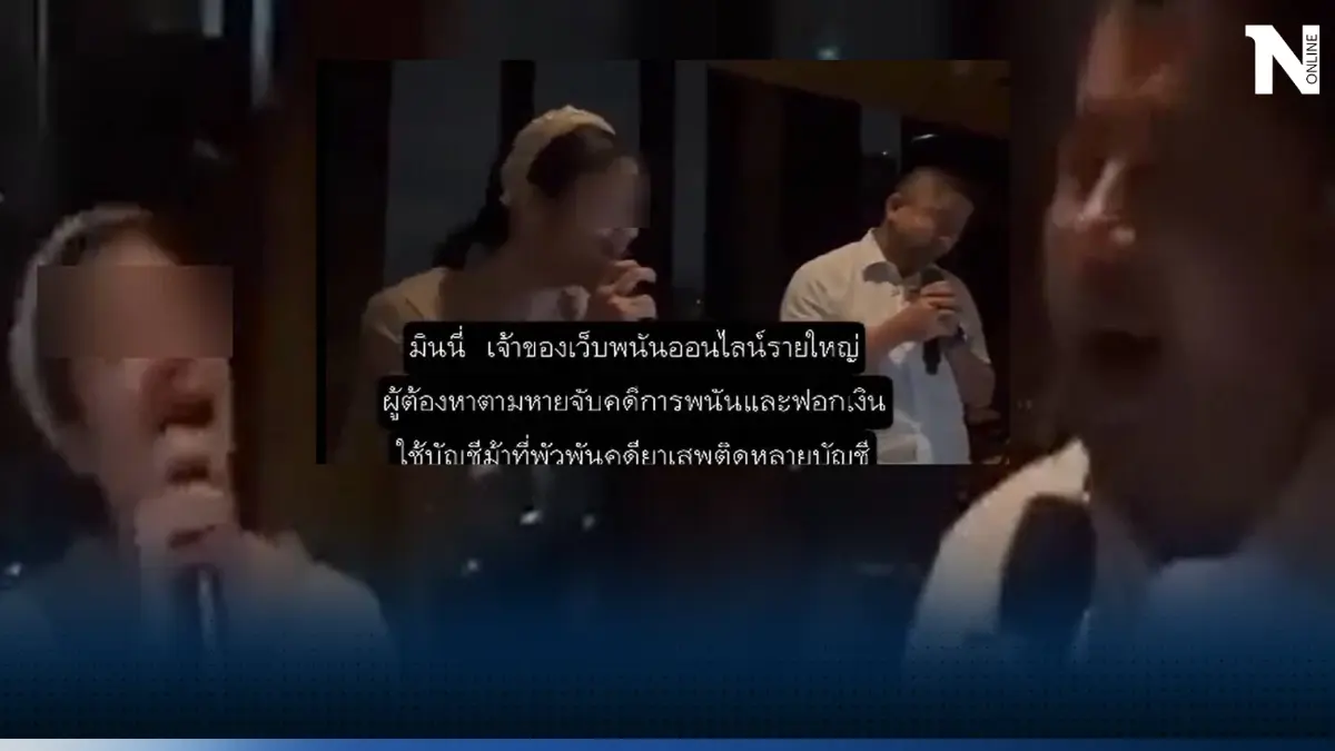 รู้จัก "มินนี่" เจ้าแม่เว็บพนัน สาวสวยในคลิปที่ยืนร้องเพลงคู่ "บิ๊กโจ๊ก"