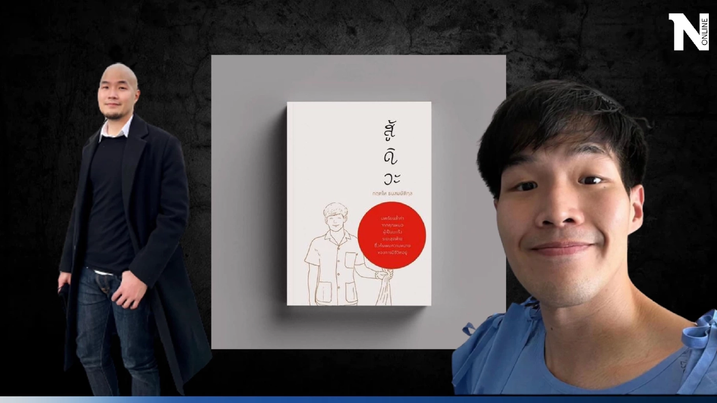 เจ้าของเพจสู้ดิวะ อัปเดตอาการ 5 เดือนที่ผ่านมา โรคดุร้าย ไม่ใจดีกับผมเลย