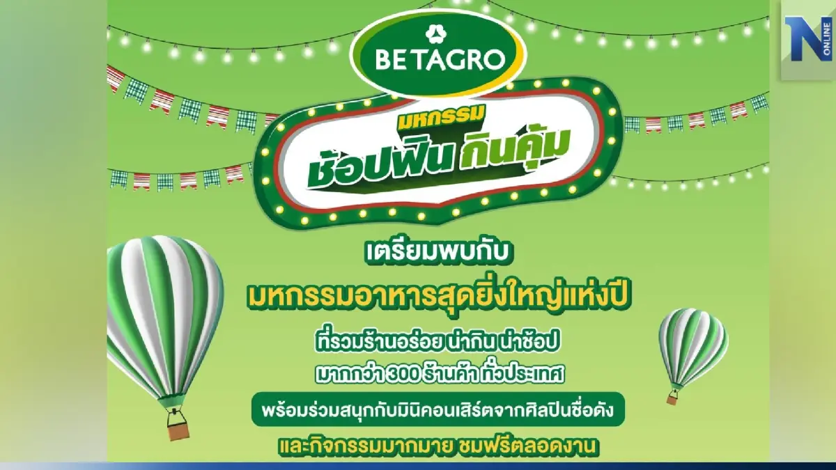 “เบทาโกร” ชวนร่วมงานมหกรรมอาหารสุดยิ่งใหญ่ “ช้อปฟิน กินคุ้ม” ทั่วไทย “เบทาโกร” ชวนร่วมงานมหกรรมอาหารสุดยิ่งใหญ่ “ช้อปฟิน กินคุ้ม” ทั่วไทย