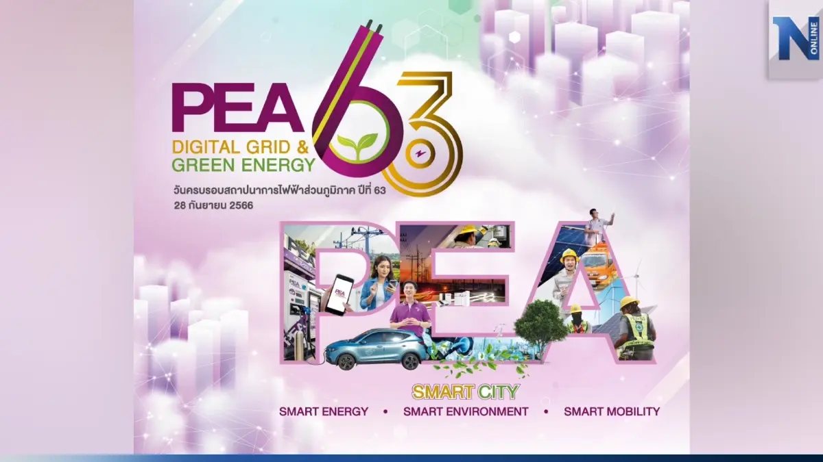 63 ปี การไฟฟ้าส่วนภูมิภาค Digital Grid & Green Energy 63 ปี การไฟฟ้าส่วนภูมิภาค Digital Grid & Green Energy