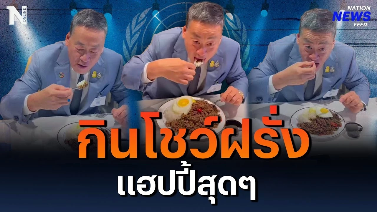 "เศรษฐา" กิน "ผัดกะเพราเนื้อ" โชว์ฝรั่ง แฮปปี้สุดๆ
