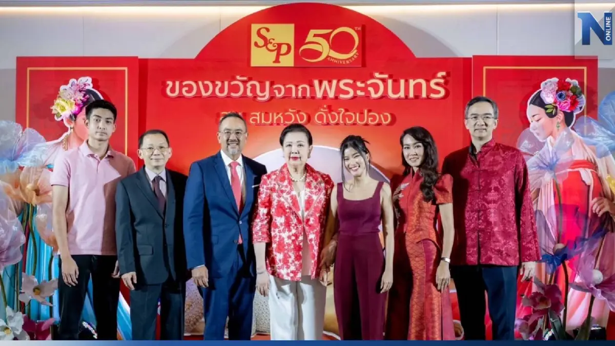 เอส แอนด์ พี ครบรอบ 50 ปี เฉลิมฉลองเทศกาลไหว้พระจันทร์ด้วย “S&P Mooncake 2023 สุข สมหวัง ดั่งใจปอง”