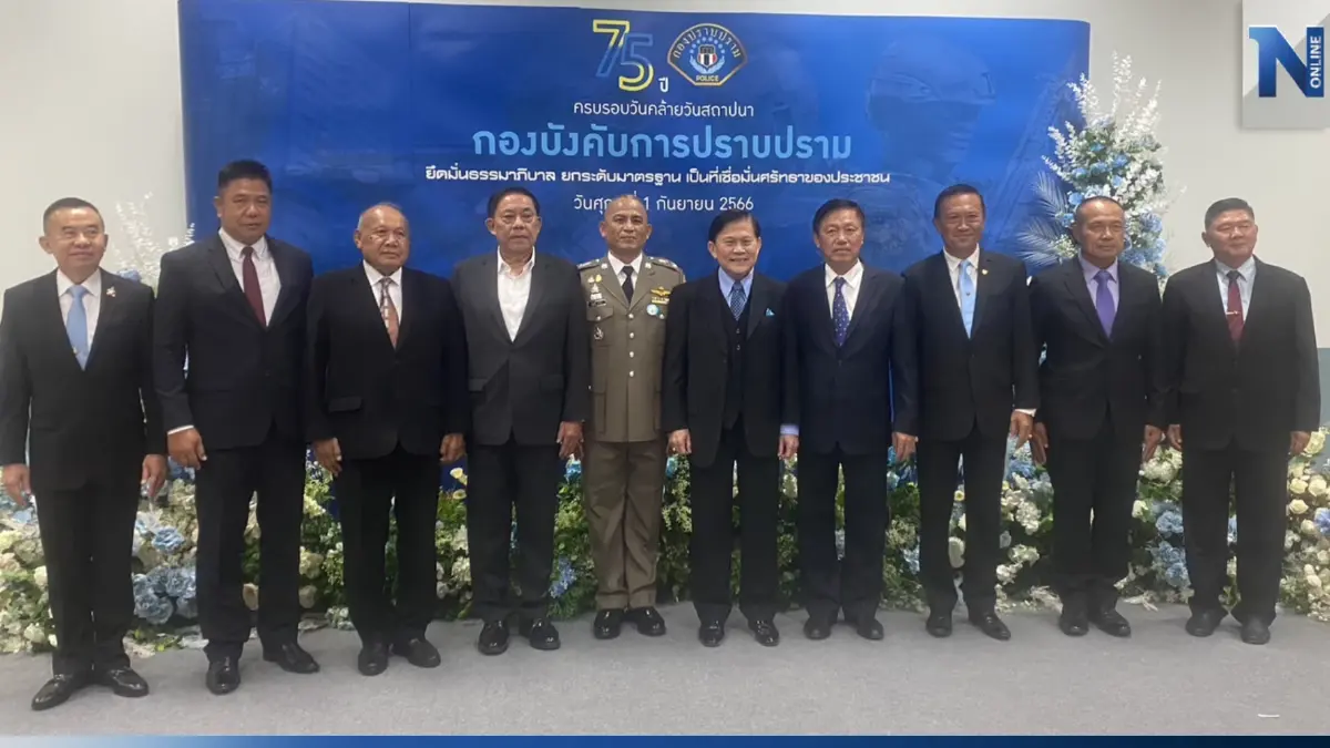 ครบรอบ 75 ปี สถาปนากองปราบ สานต่ออุดมการณ์ "ที่พึ่งสุดท้ายที่หมายพึ่ง"