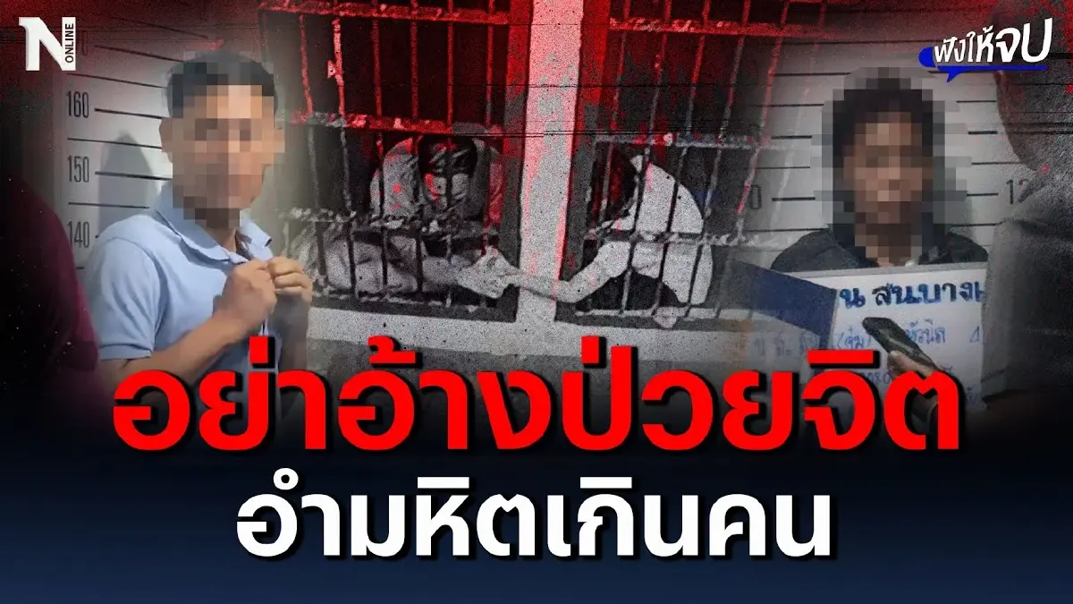อย่าอ้างป่วยจิต "ไอ้เอ็ม" อำมหิตเกินคน อย่าอ้างป่วยจิต "ไอ้เอ็ม" อำมหิตเกินคน