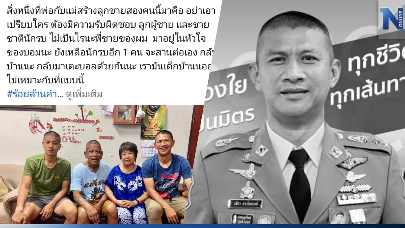 "จ่าบอม" น้องชายโพสต์อาลัย "ผกก.เบิ้ม" พี่อยู่ในใจ จะสานต่อเอง กลับบ้านนะ 