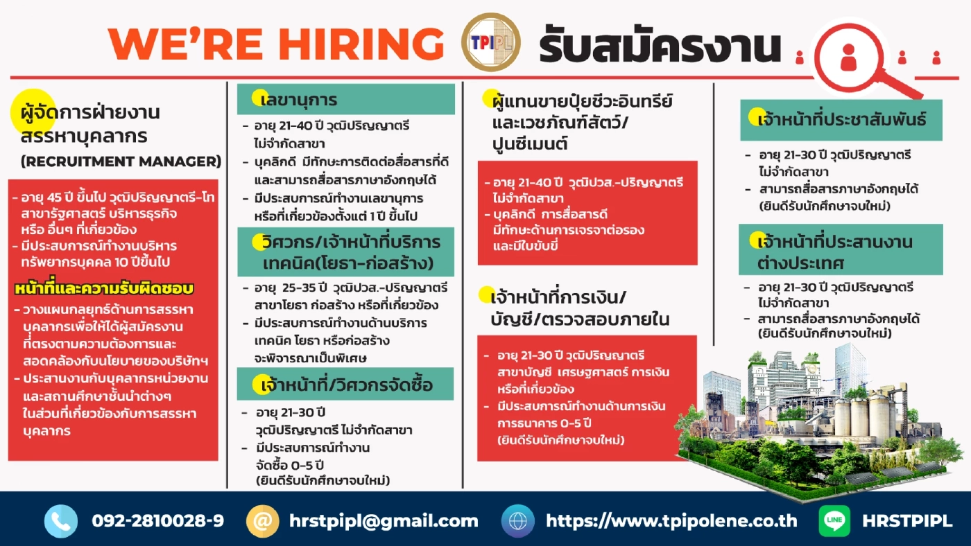 TPI เปิดรับสมัครงานหลายตำแหน่ง เพื่อรองรับธุรกิจวัสดุก่อสร้าง โรงไฟฟ้า เม็ดพลาสติก ปุ๋ยอินทรีย์ และผลิตภัณฑ์รักษ์สุขภาพ